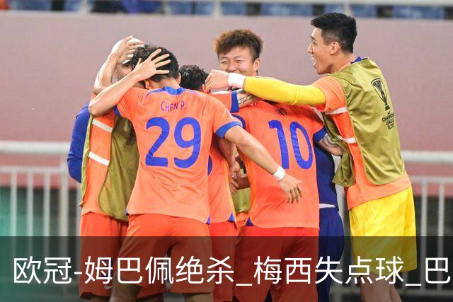 欧冠-姆巴佩绝杀 梅西失点球 巴黎主场1-0胜皇马