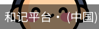 和记平台